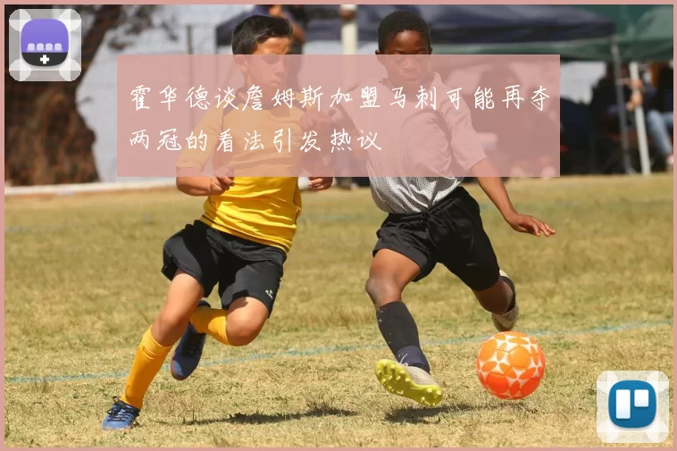 霍华德谈詹姆斯加盟马刺可能再夺两冠的看法引发热议
