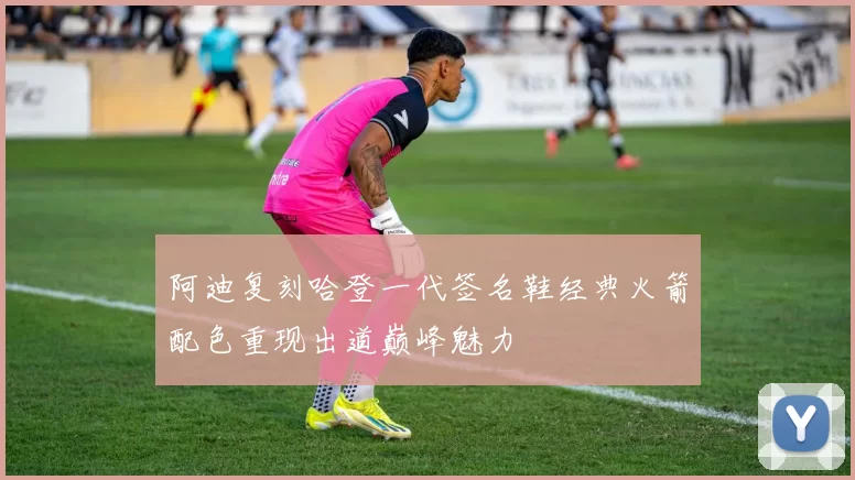 阿迪复刻哈登一代签名鞋经典火箭配色重现出道巅峰魅力