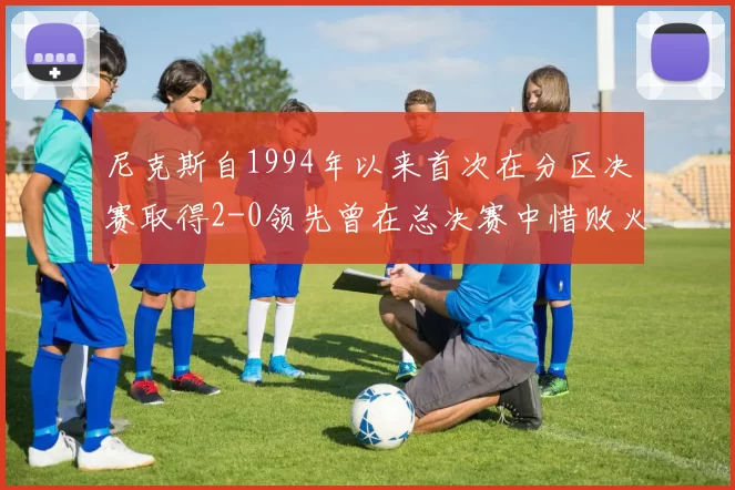 尼克斯自1994年以来首次在分区决赛取得2-0领先曾在总决赛中惜败火箭